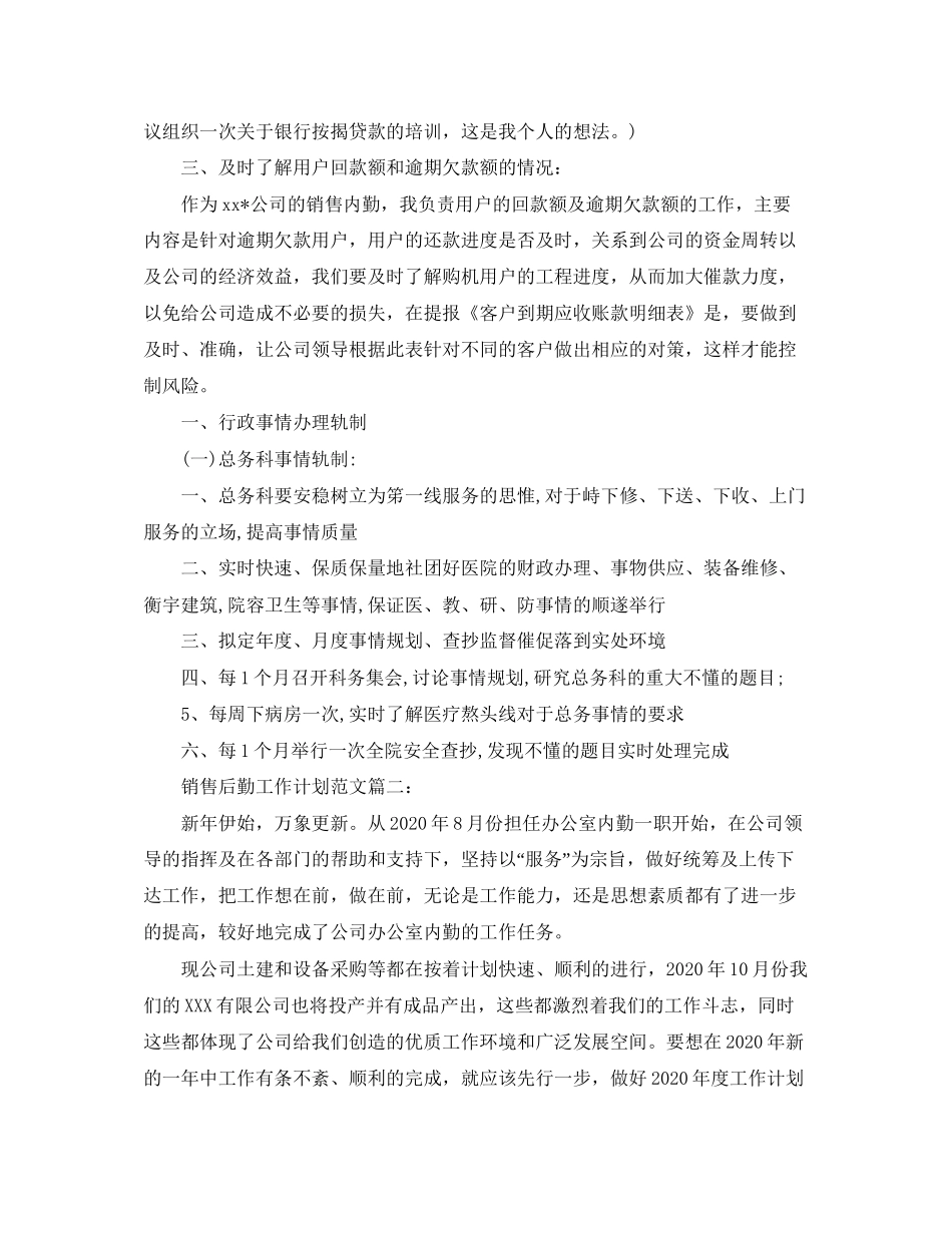 销售后勤工作计划范文3篇_第2页