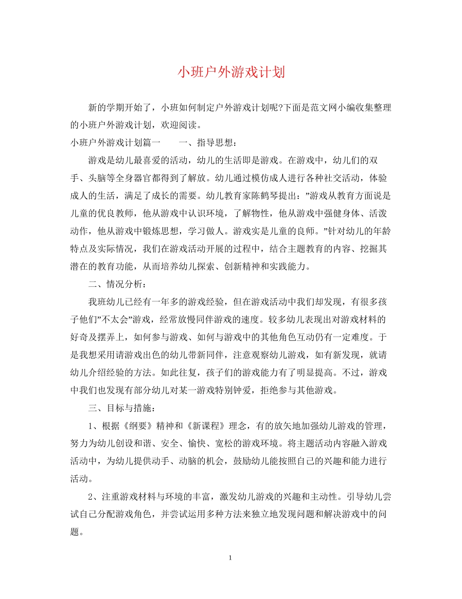 小班户外游戏计划_第1页