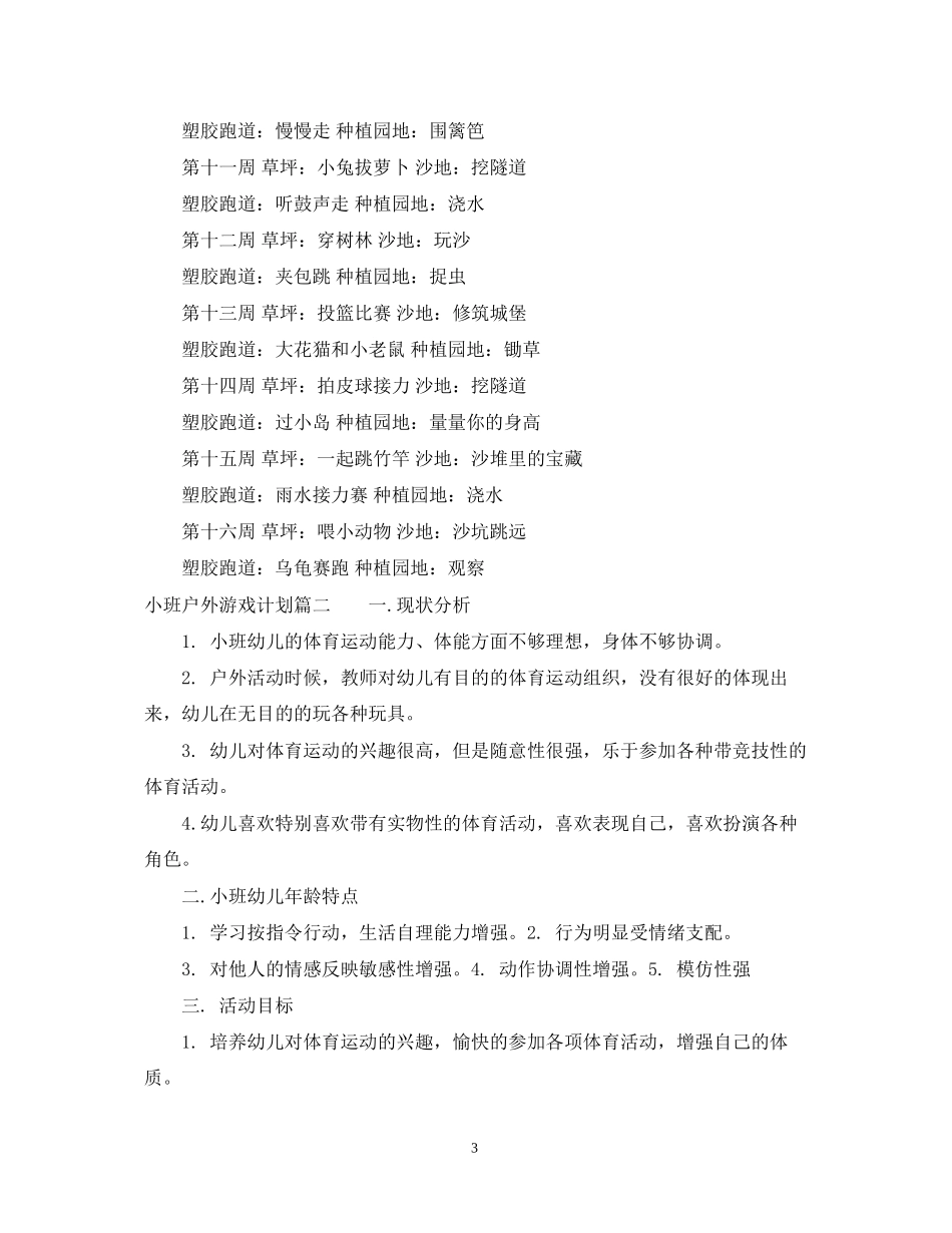 小班户外游戏计划_第3页