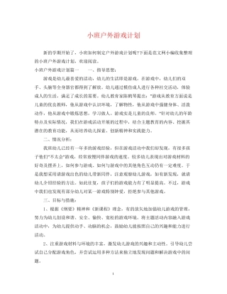 小班户外游戏计划