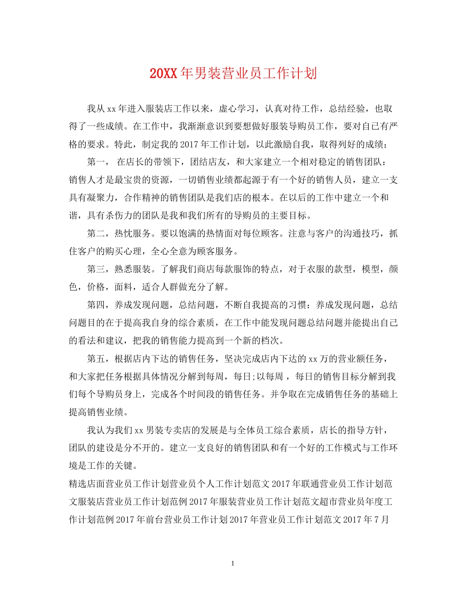 男装营业员工作计划2_第1页