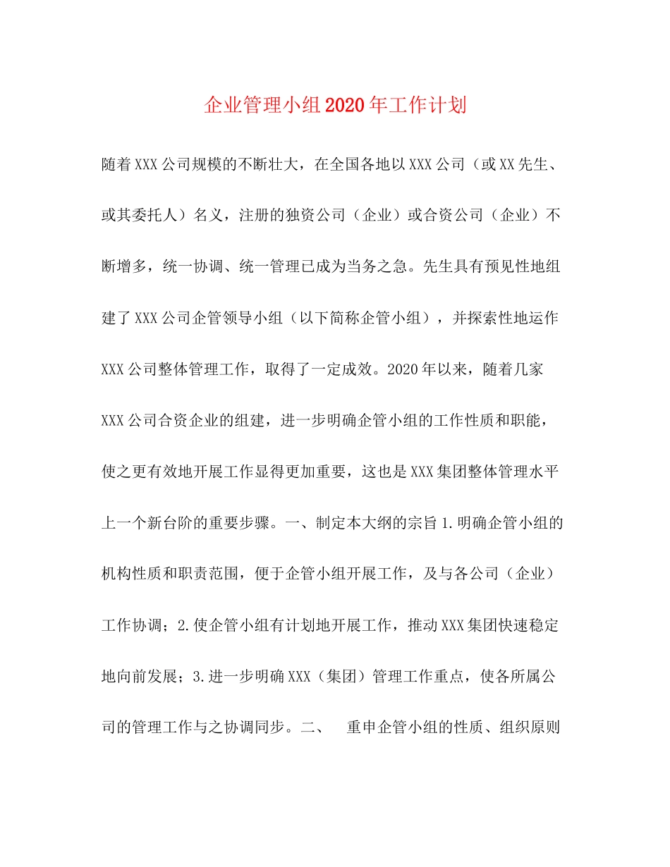 企业管理小组年工作计划_第1页