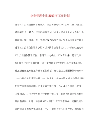 企业管理小组年工作计划