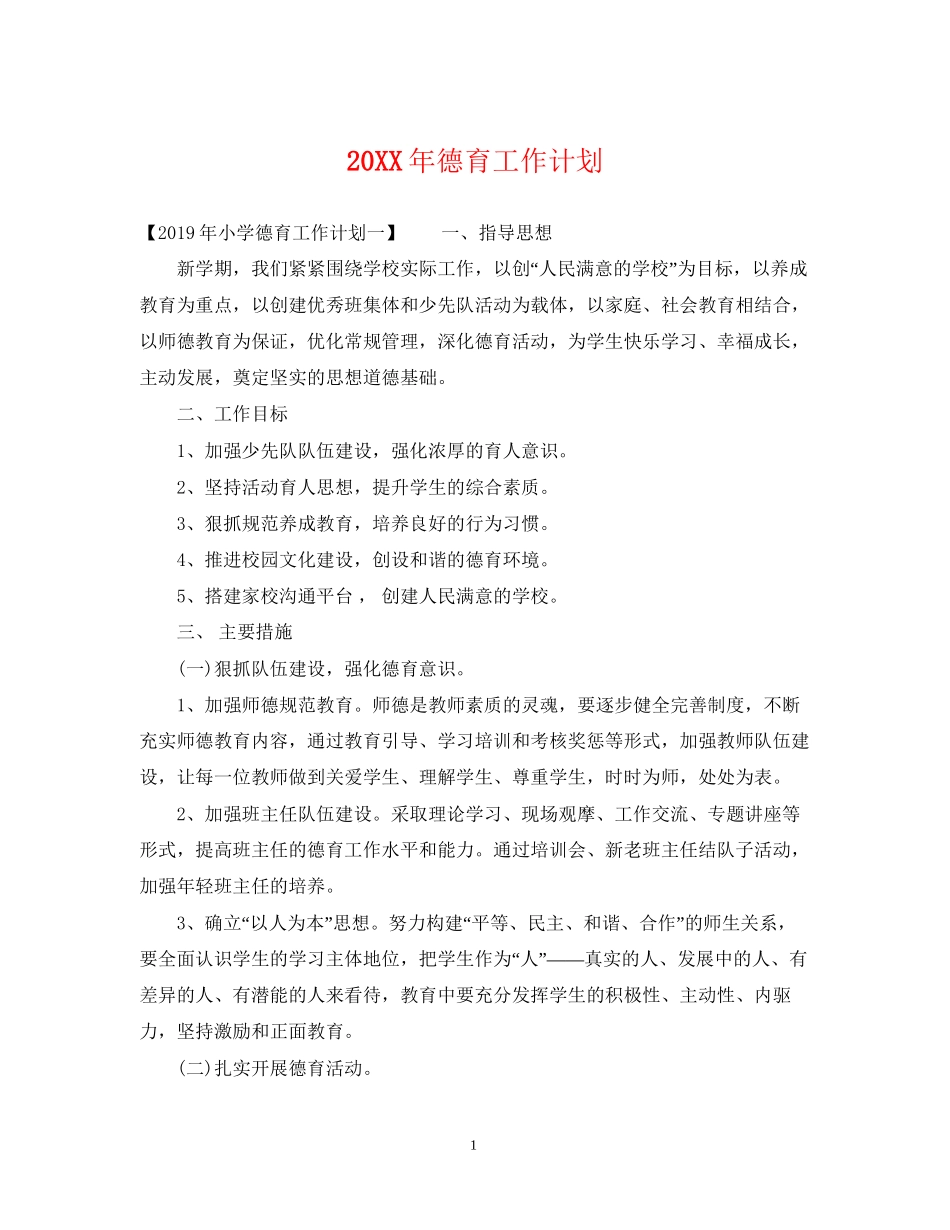 德育工作计划22_第1页