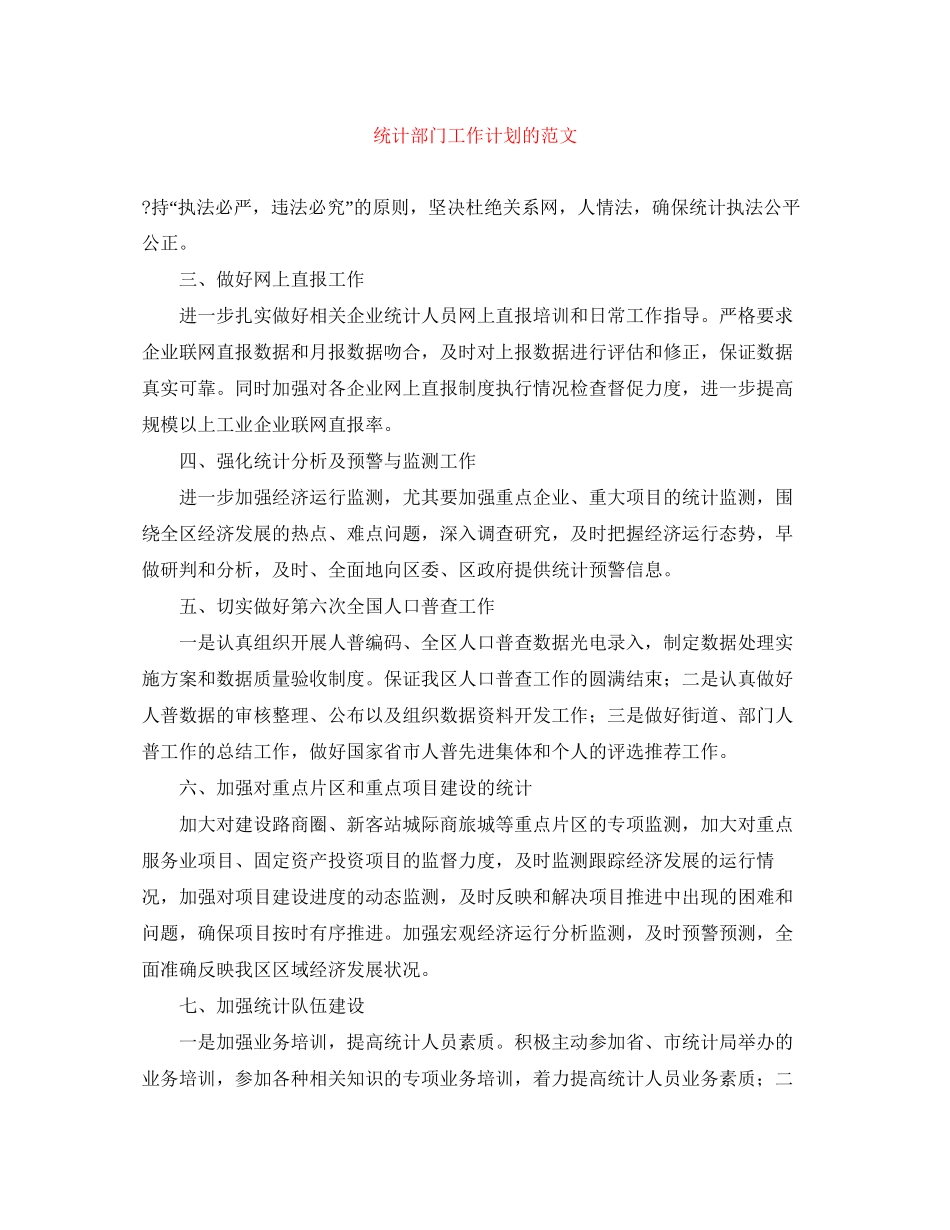 统计部门工作计划的范文_第1页