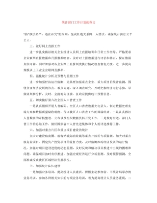统计部门工作计划的范文