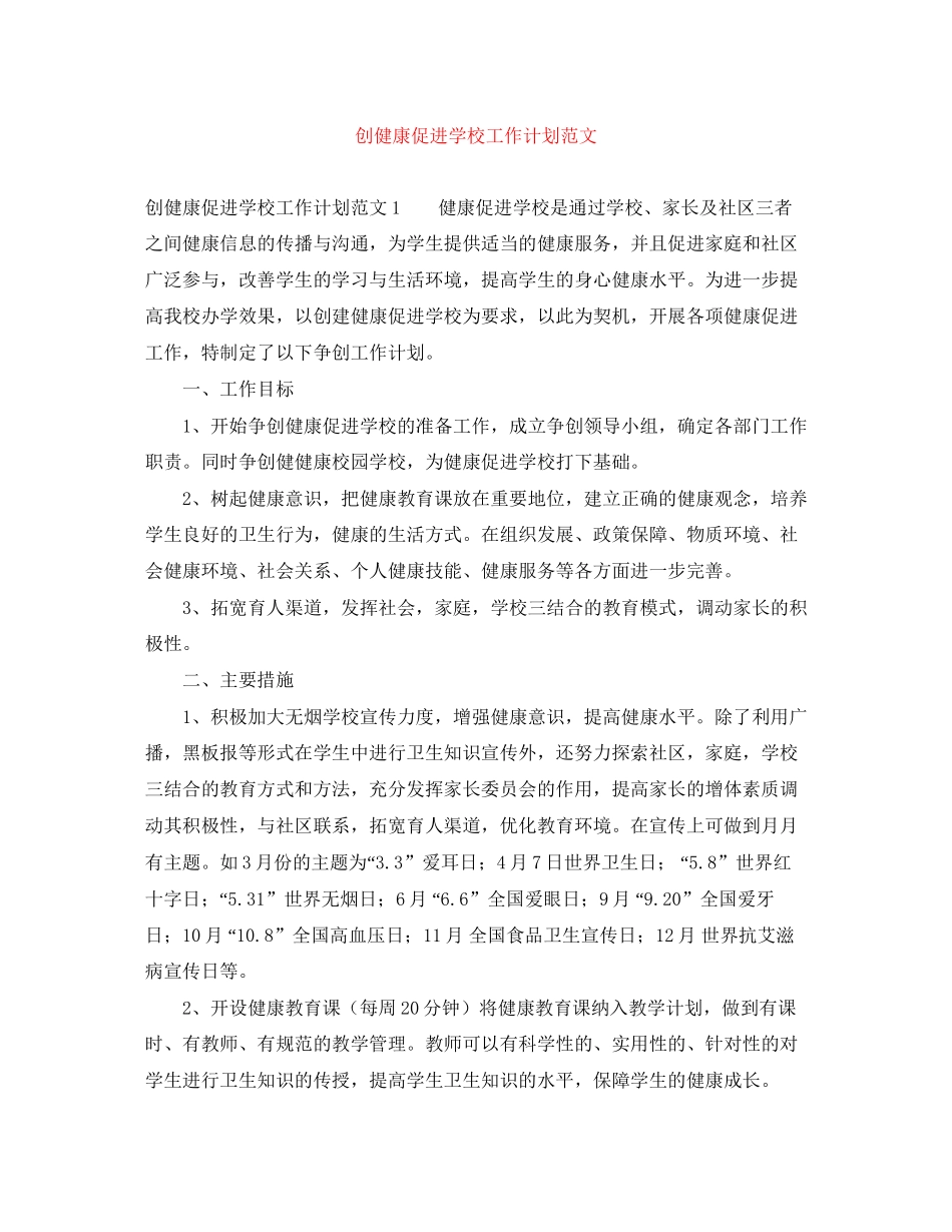 创健康促进学校工作计划范文_第1页