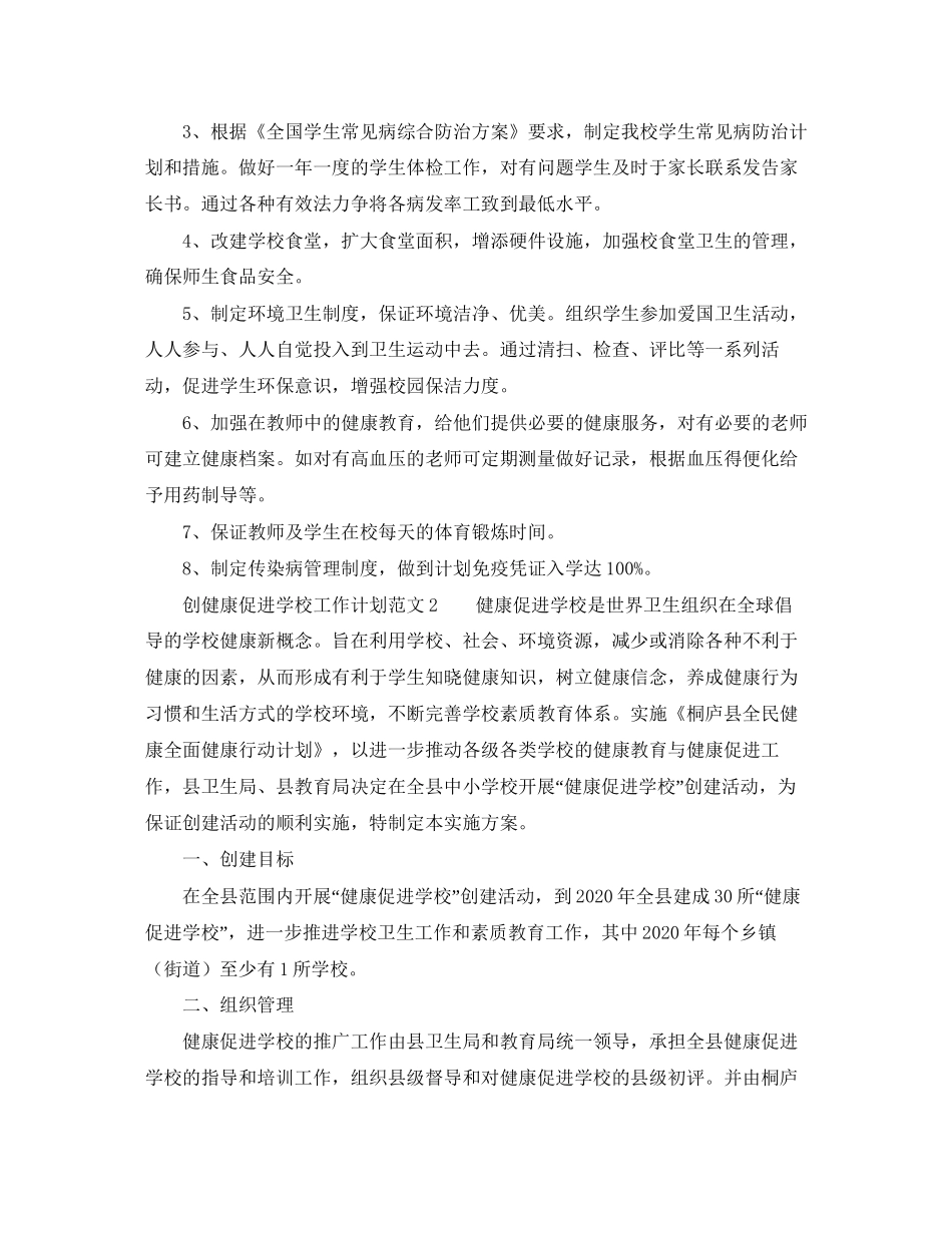 创健康促进学校工作计划范文_第2页