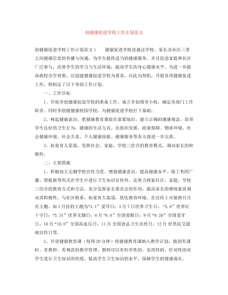 创健康促进学校工作计划范文