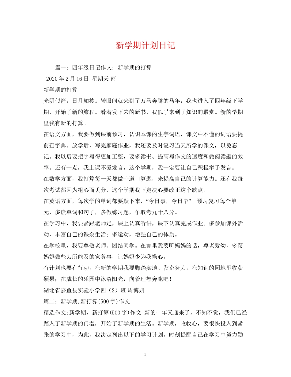 新学期计划日记_第1页