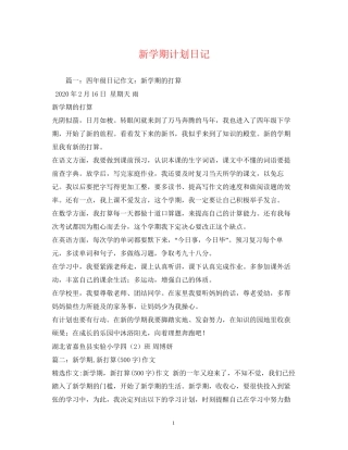 新学期计划日记