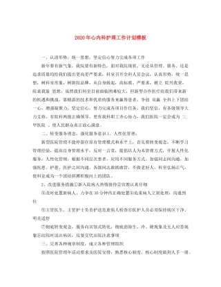 2020年心内科护理工作计划模板