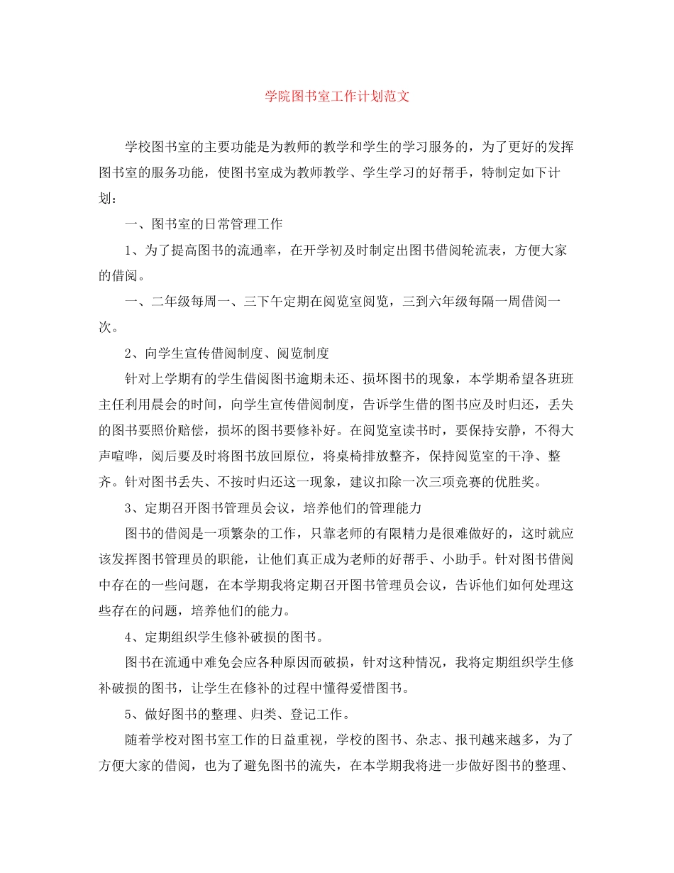 学院图书室工作计划范文_第1页
