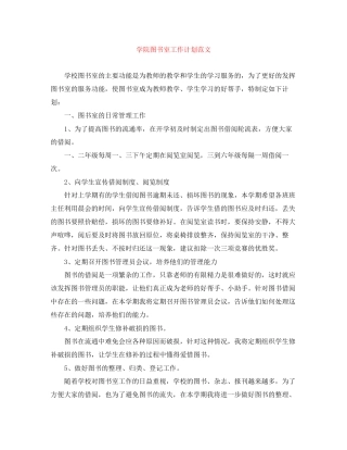 学院图书室工作计划范文