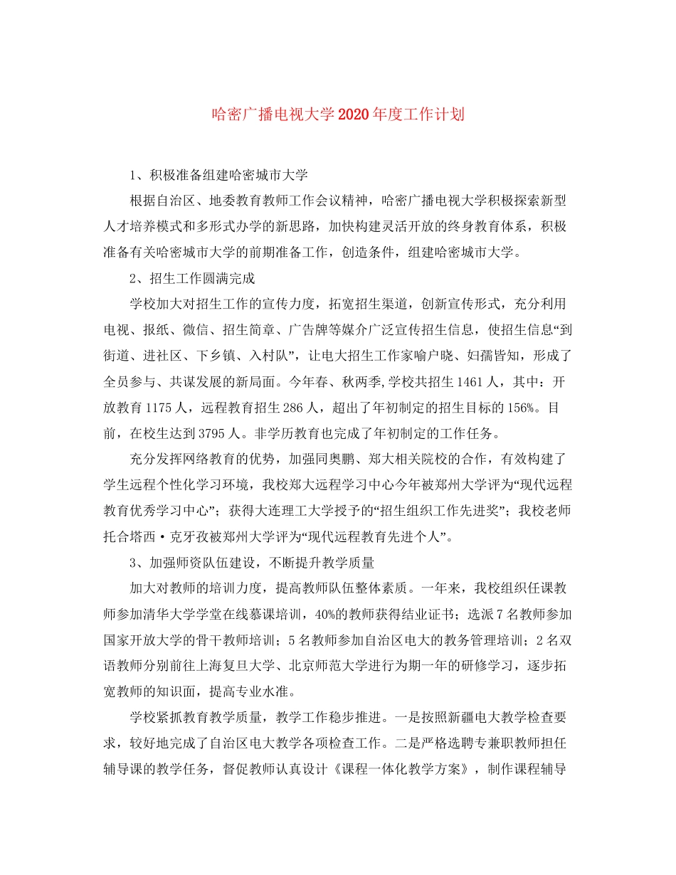 哈密广播电视大学年度工作计划_第1页