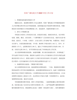 哈密广播电视大学年度工作计划