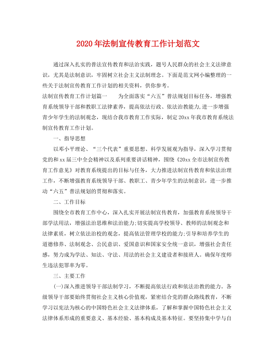 2020年法制宣传教育工作计划范文_第1页