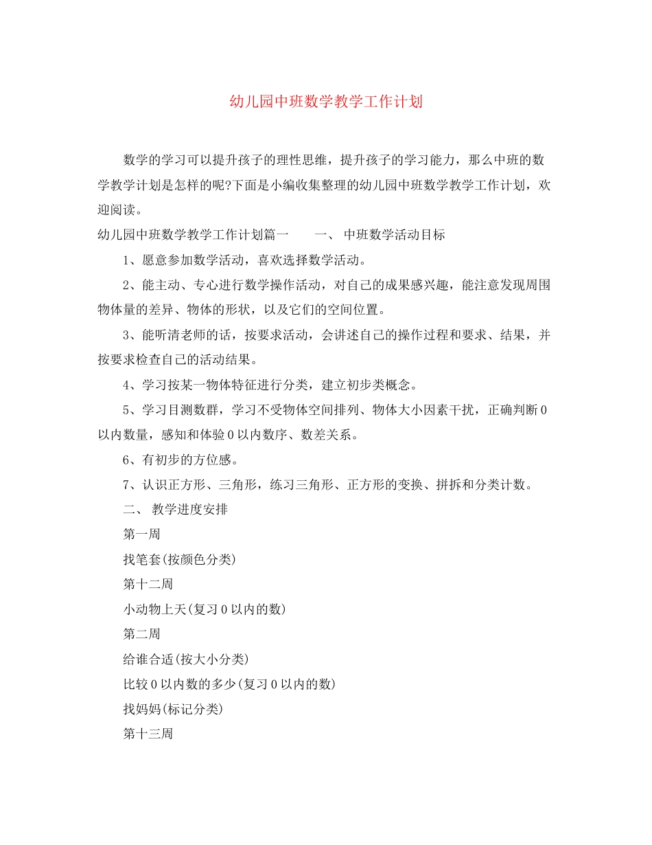 幼儿园中班数学教学工作计划_第1页