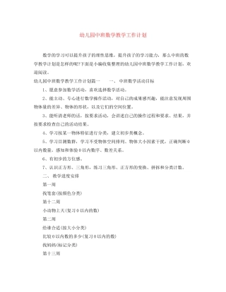 幼儿园中班数学教学工作计划
