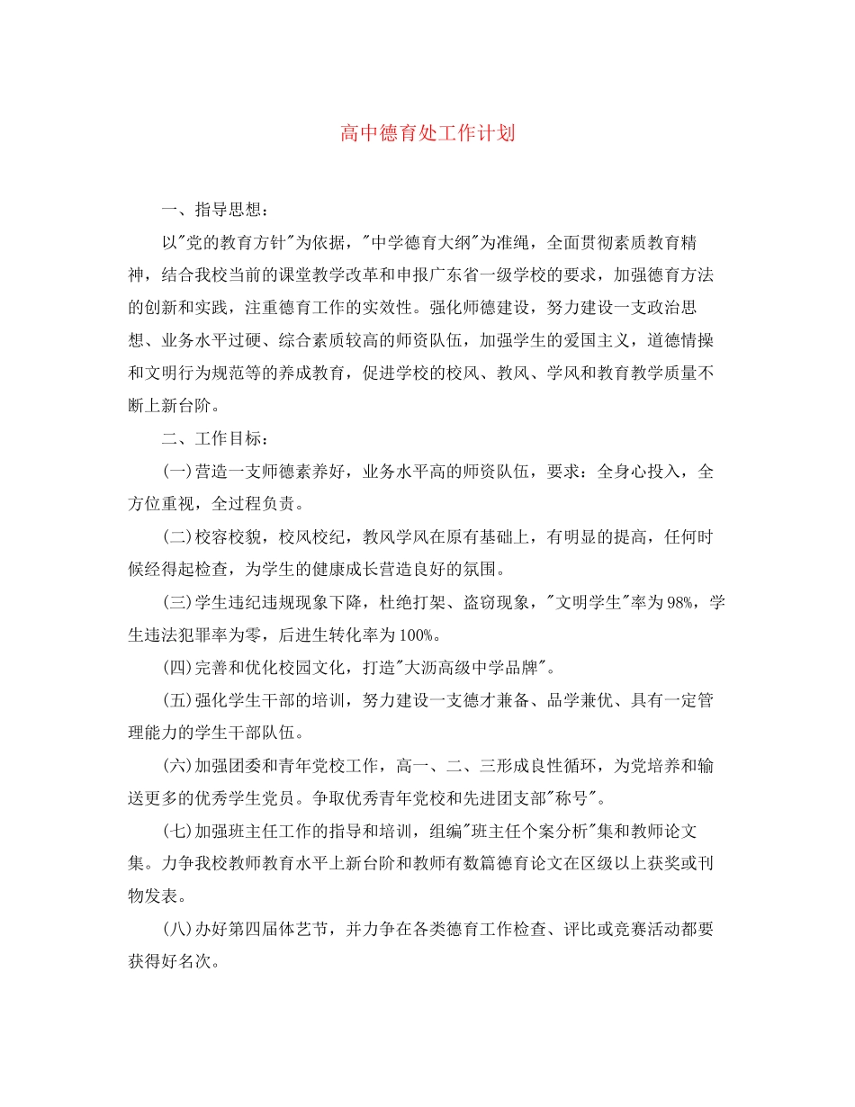 高中德育处工作计划_第1页
