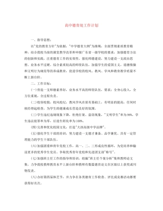 高中德育处工作计划