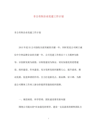 非公有制企业党建工作计划