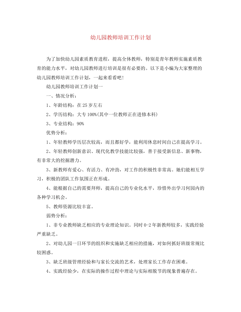 幼儿园教师培训工作计划_第1页