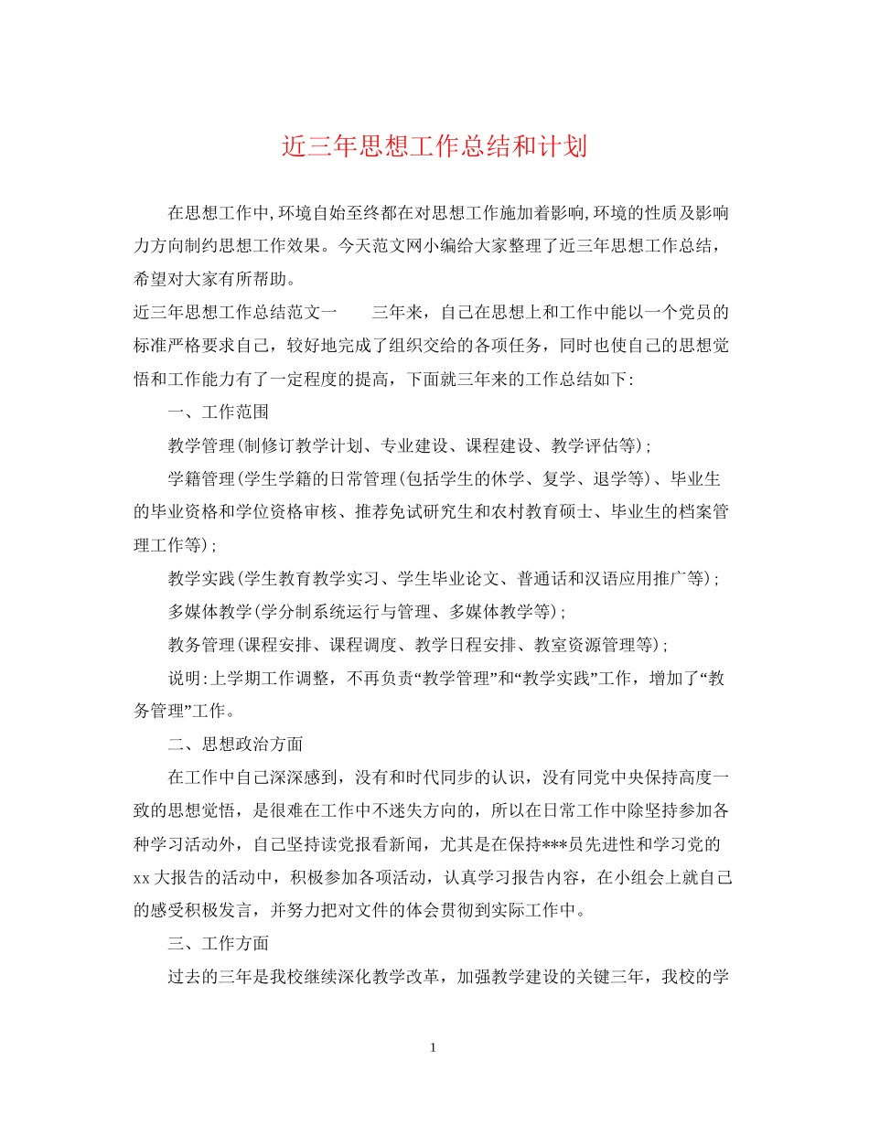 近三年思想工作总结和计划_第1页