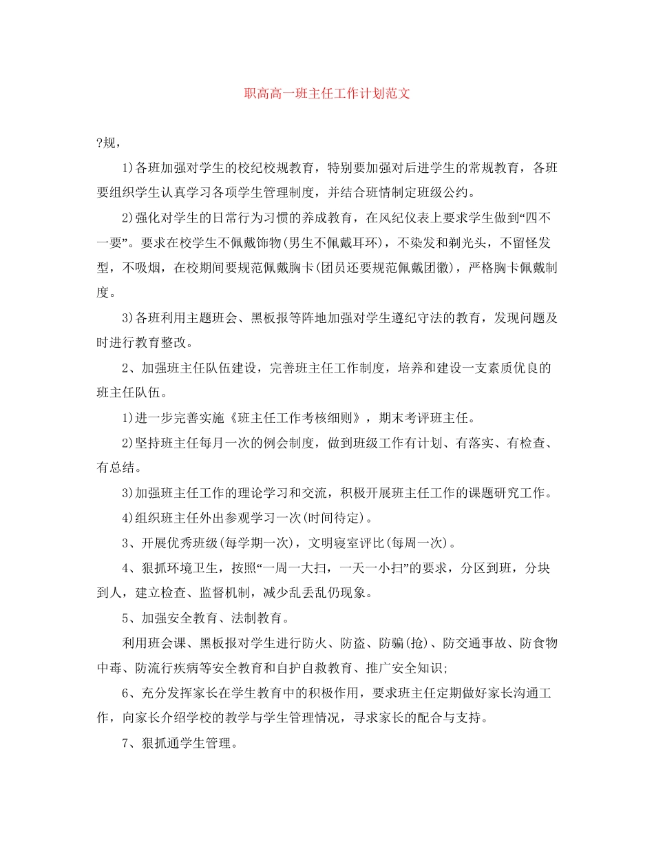 职高高一班主任工作计划范文_第1页