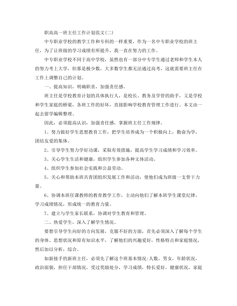 职高高一班主任工作计划范文_第2页