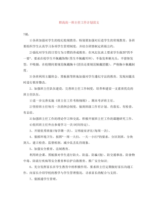 职高高一班主任工作计划范文