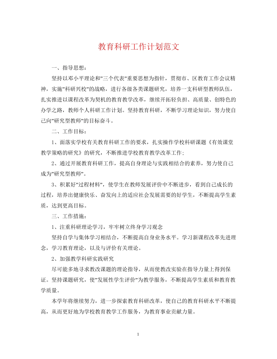 教育科研工作计划范文2_第1页
