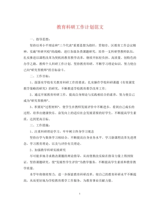 教育科研工作计划范文2