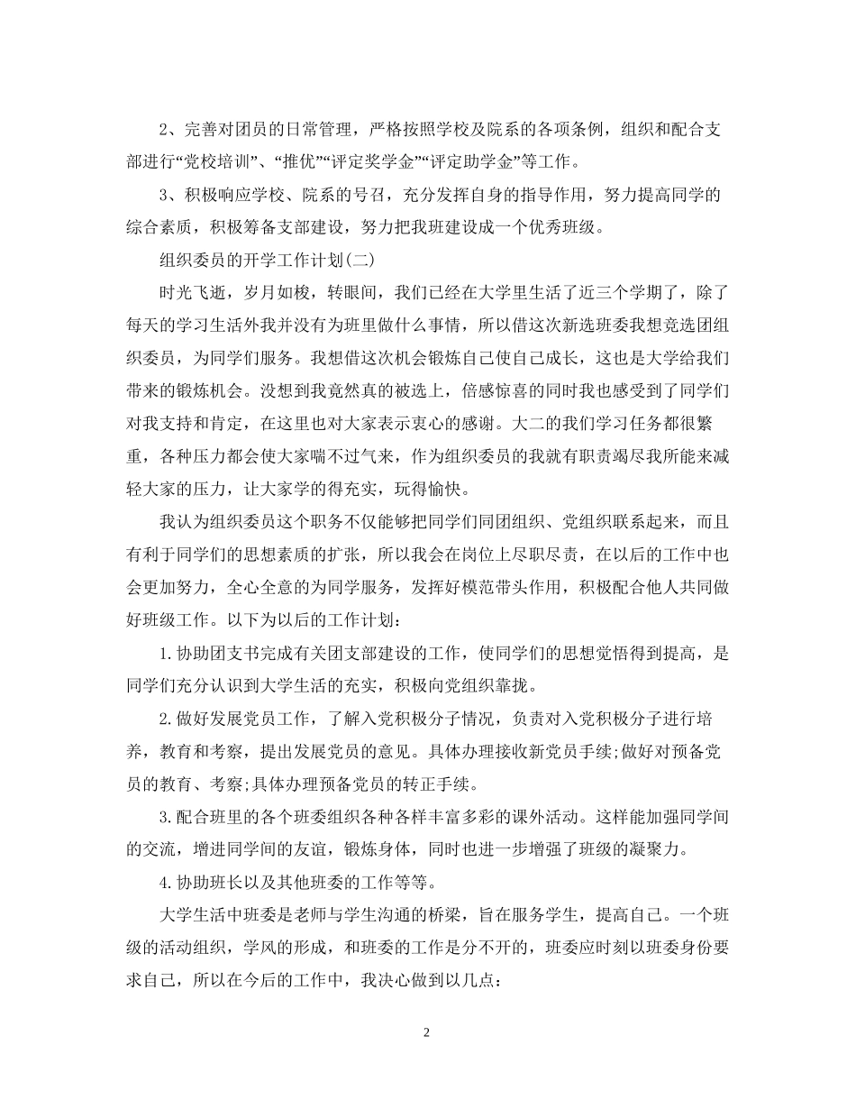组织委员的开学工作计划_第2页