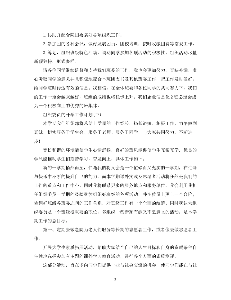 组织委员的开学工作计划_第3页