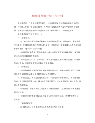 组织委员的开学工作计划