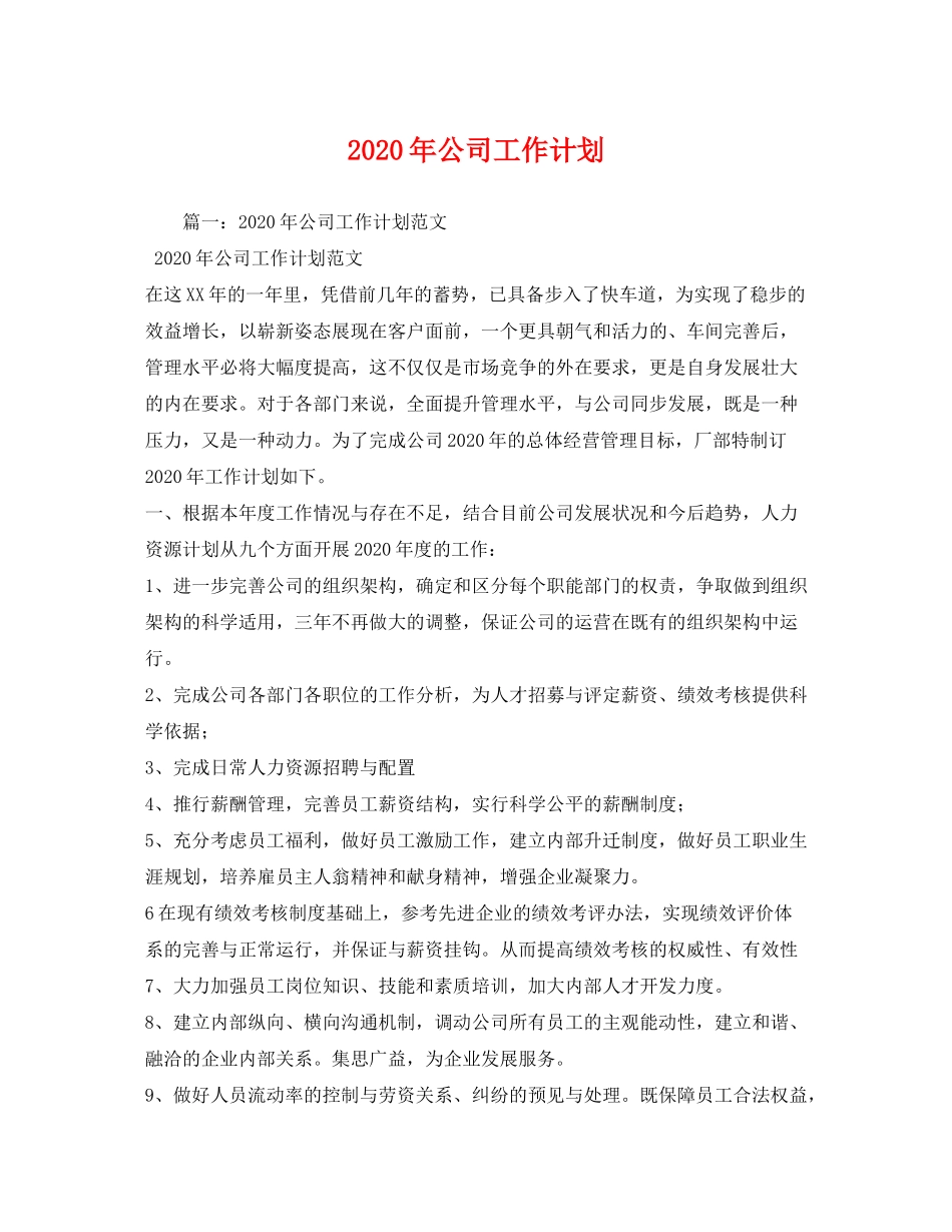 2020年公司工作计划_第1页