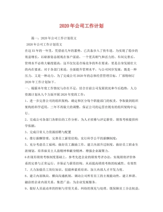 2020年公司工作计划