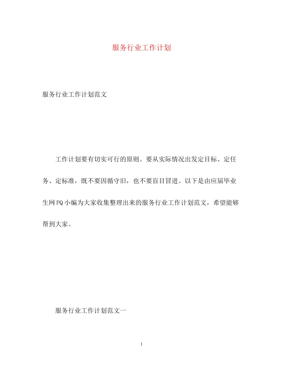 服务行业工作计划22_第1页