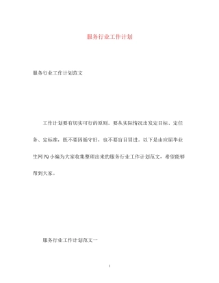 服务行业工作计划22