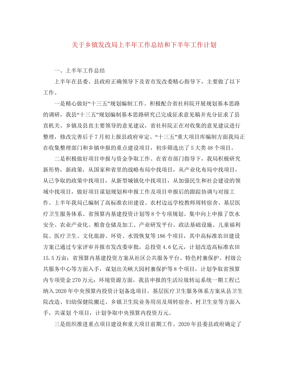 关于乡镇发改局上半年工作总结和下半年工作计划_第1页