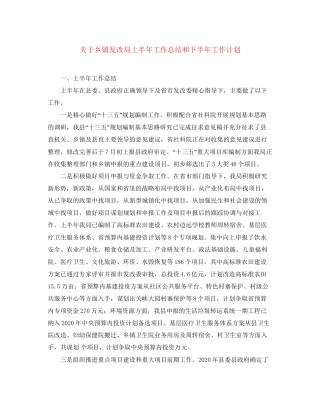 关于乡镇发改局上半年工作总结和下半年工作计划