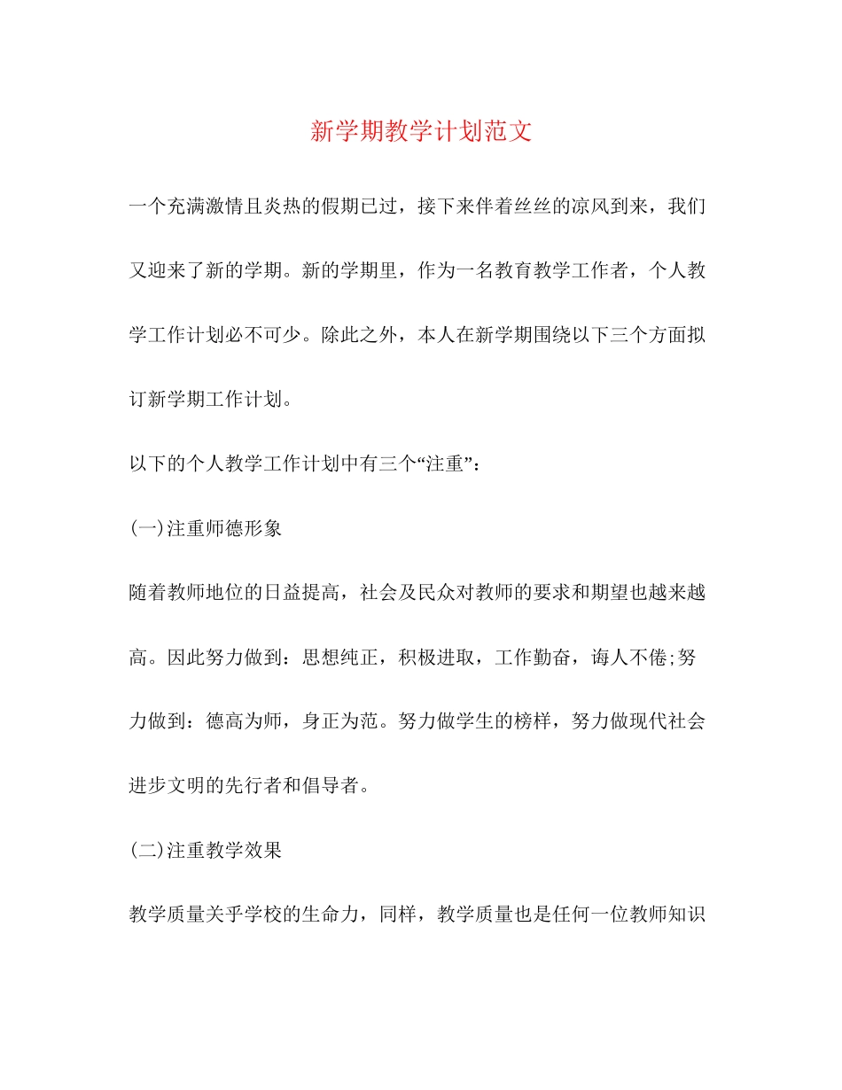 新学期教学计划范文_第1页