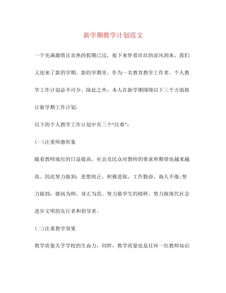 新学期教学计划范文