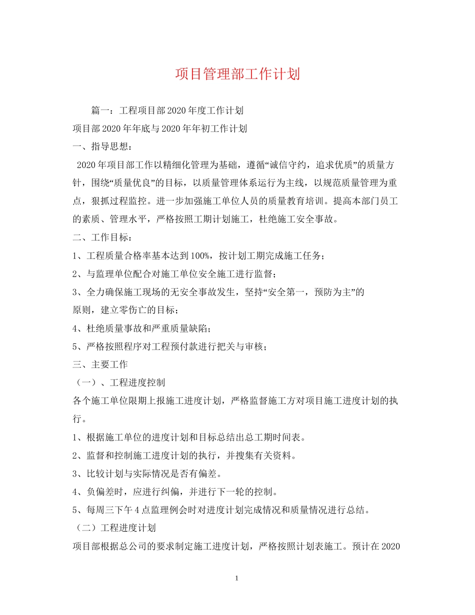 项目管理部工作计划2_第1页