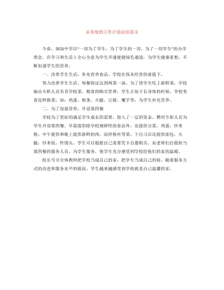 总务处的工作计划总结范文