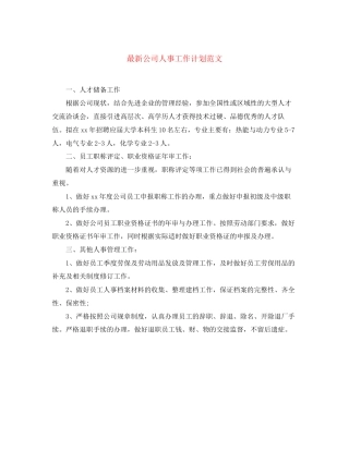 公司人事工作计划范文