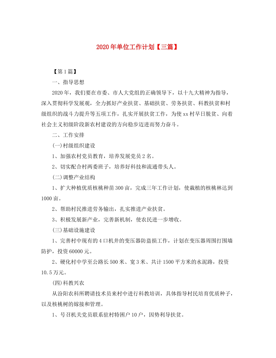 2020年单位工作计划【三篇】_第1页