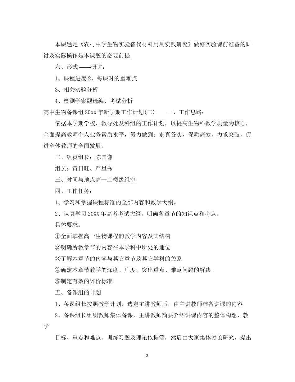 高中生物备课组年新学期工作计划_第2页