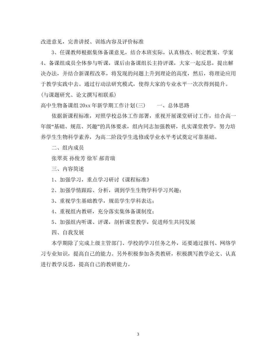 高中生物备课组年新学期工作计划_第3页